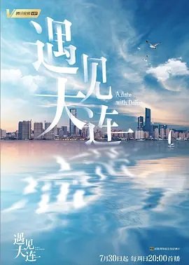遇见大连