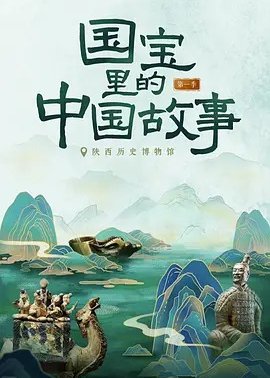 国宝里的中国故事