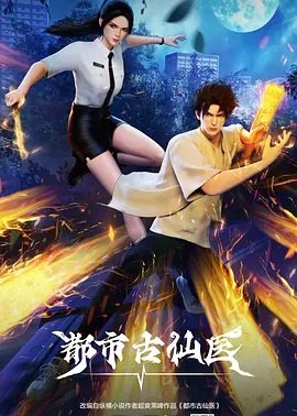 都市古仙医