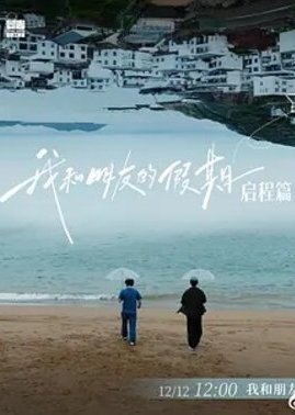 我和朋友的假期