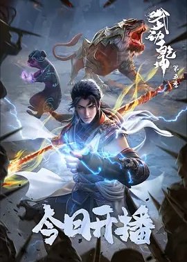 武动乾坤第5季
