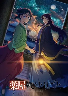 药屋少女的呢喃第2季