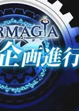 魔农传记FARMAGIA