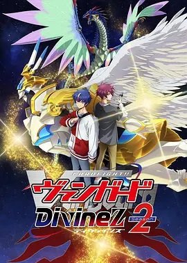卡片战斗先导者Divinez3