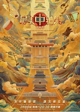最美中轴线第4季