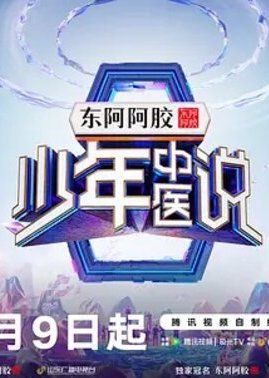 少年中医说