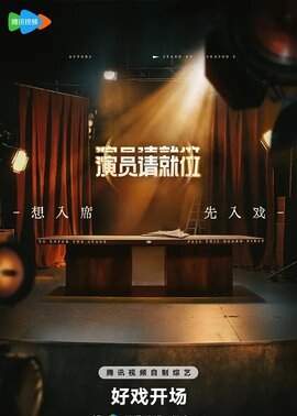 演员请就位第3季
