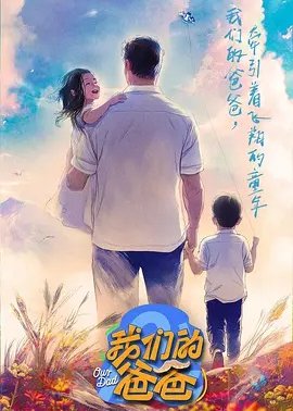 我们的爸爸