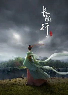 长歌行