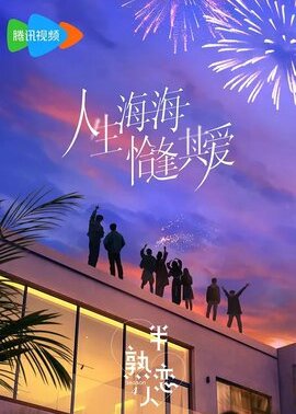 半熟恋人第4季