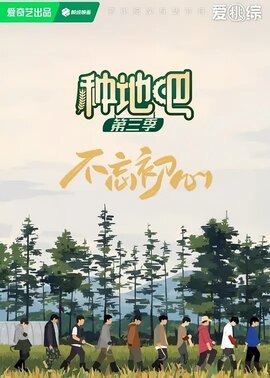 种地吧第3季