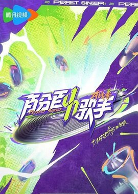 百分百歌手对战季