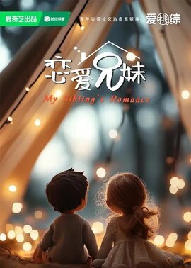 恋爱兄妹