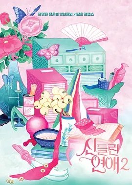 着了魔恋爱第2季
