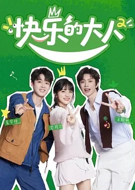 快乐的大人第2季