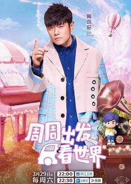周游记第3季