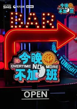 今晚不加班