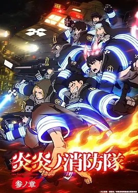 炎炎消防队第3季