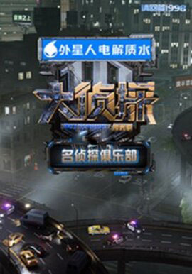 名侦探俱乐部拾光季