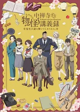 中禅寺老师的灵怪讲义实录