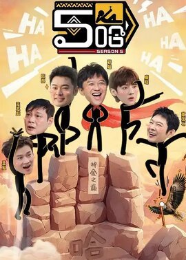 哈哈哈哈哈第5季