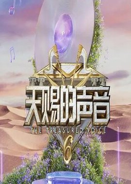 天赐的声音第6季