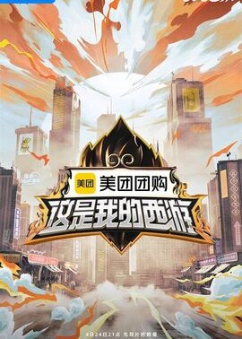 这是我的西游