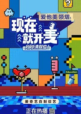 现在就开麦——妈妈请就位！
