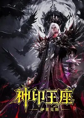 神印王座剧场版：伊莱克斯传奇