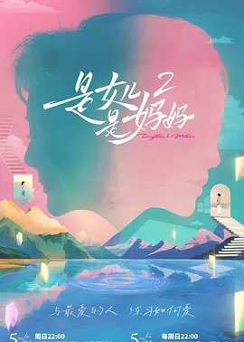 是女儿是妈妈第2季