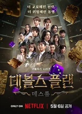 魔鬼的计谋第2季