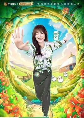 爸爸当家·慢享季