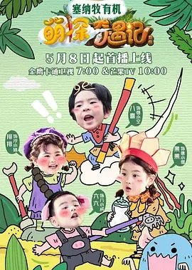 萌探奇遇记