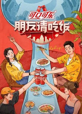 朋友请吃饭第3季