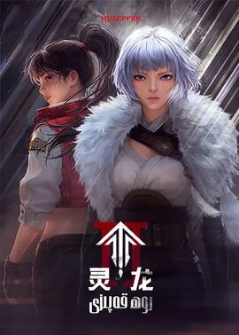 灵笼第2季