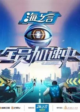 全员加速中2025