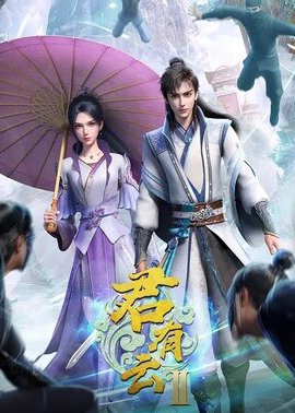 君有云第2季