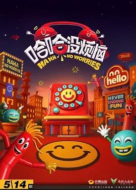 哈哈没烦恼