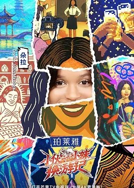 小伙小妹换游记