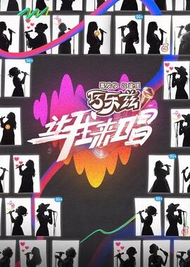 让我来唱