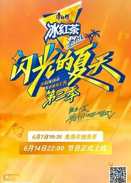 闪光的夏天第2季