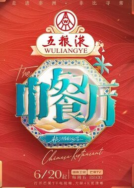 中餐厅第9季