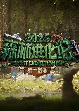 森林进化论第3季