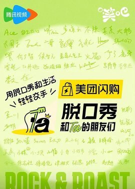 脱口秀和Ta的朋友们第2季