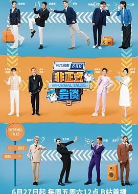 非正式会谈2025