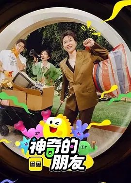 神奇的朋友