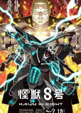 怪兽8号第2季