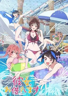 租借女友第4季