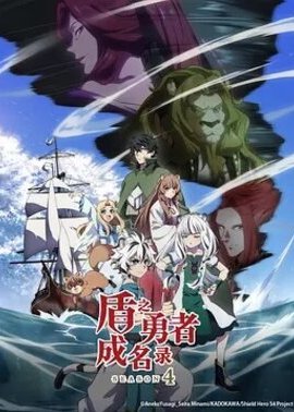 盾之勇者成名录第4季