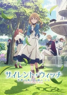 沉默魔女的秘密